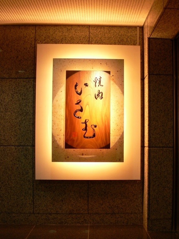 焼肉いさむ