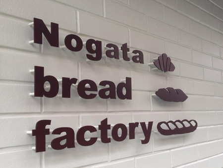 Nogata bread factory