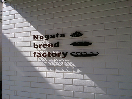 Nogata bread factory