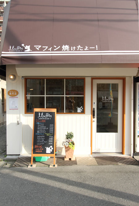 マフィン焼けたよー! マフィン専門店の内装・外観画像
