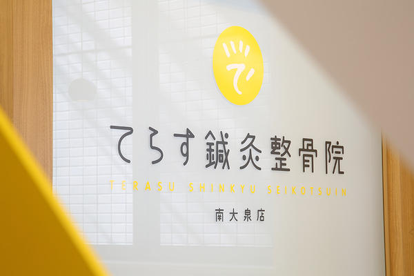 てらす鍼灸整骨院