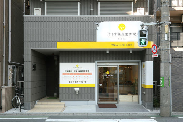 てらす鍼灸整骨院