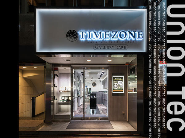 TIME ZONE銀座店 高級腕時計販売 ブランド品高価買取店の内装・外装画像