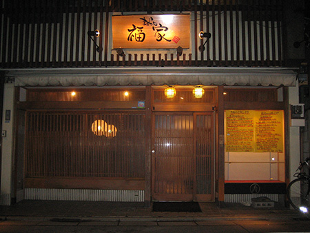 まほら処 福家