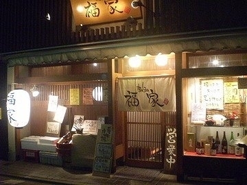 まほら処 福家 和風居酒屋の内装・外観画像