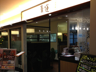 青蓮 健康中華庵の内装・外装画像