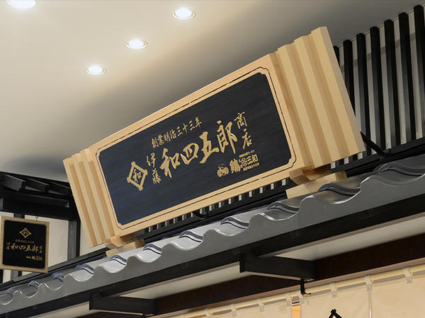 伊藤和四五郎商店 鶏三和