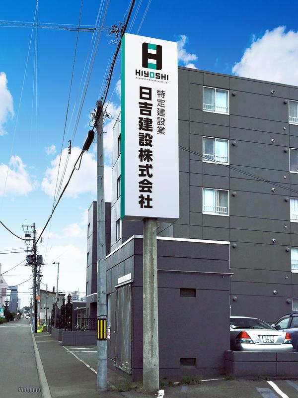 日吉建設株式会社