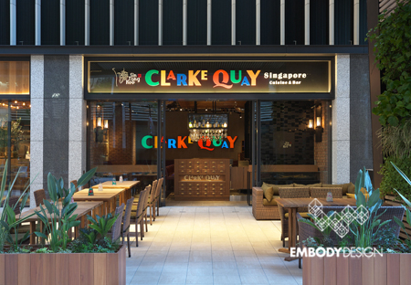 新東記 CLARKE QUAY