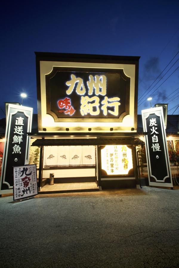 九州紀行・味斗 鹿沼店 居酒屋の内装・外装画像