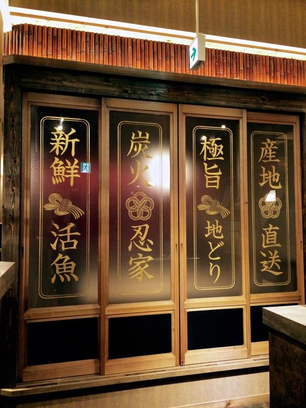 炭火炙り 忍家