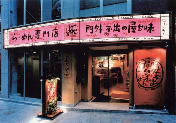 よってこや ラーメンの内装・外観画像