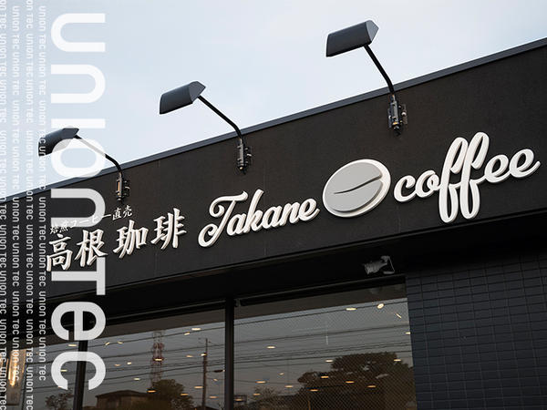 焙煎珈琲直売 高根珈琲 焙煎珈琲販売の内装・外装画像