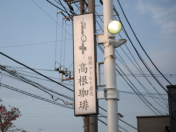 焙煎珈琲直売 高根珈琲
