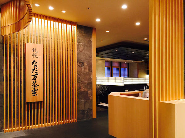 札幌なだ万茶寮 和食会席の内装・外装画像