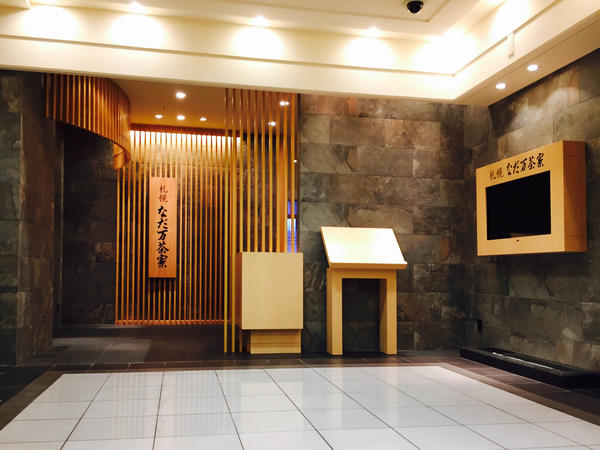 札幌なだ万茶寮