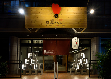 生粋チキン野郎 酒場のバクレン 焼き鳥店の内装・外観画像