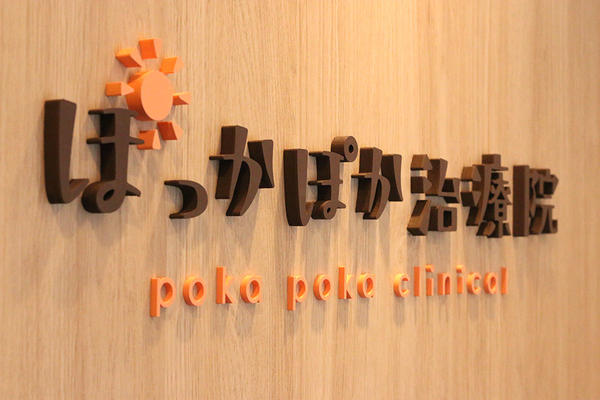 ぽっかぽか治療院