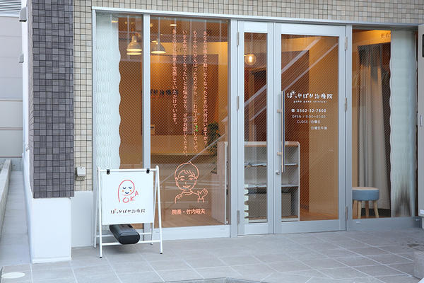 ぽっかぽか治療院
