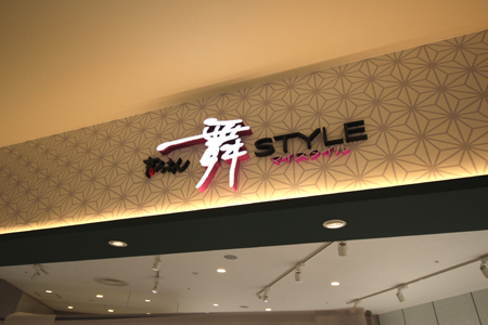 舞スタイル ならファミリー店