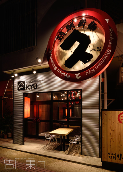 久(沖縄)