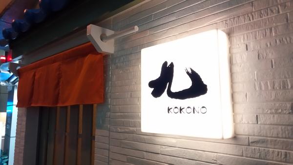 九KOKONO
