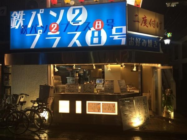 鉄板②プラス⑧号 その他(飲食)の内装・外装画像