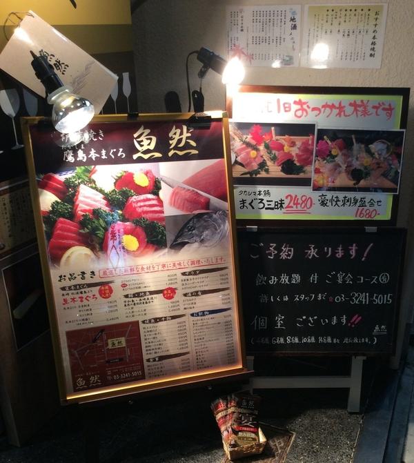 炉端焼き 鷹島本まぐろ 魚然 日本橋店
