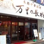 万里の長城