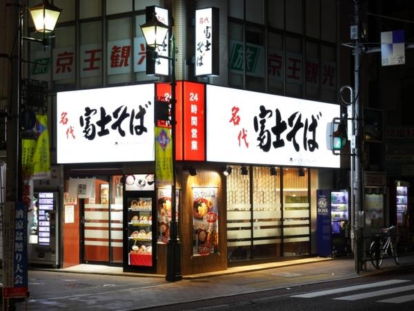 名代 富士そば 吉祥寺井ノ頭通り店