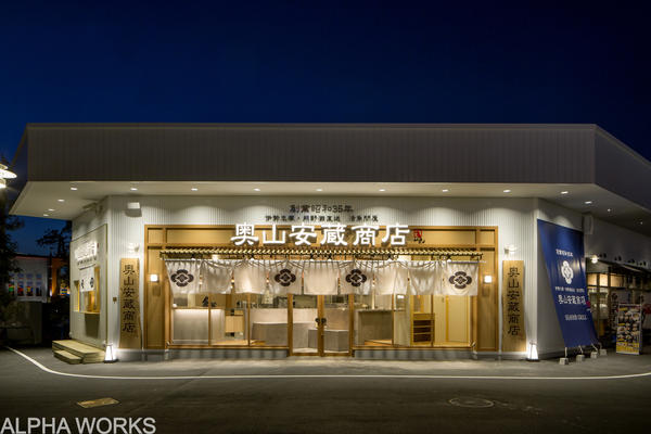 奥山安蔵商店 レゴランド Maker's Pier 和食の内装・外観画像