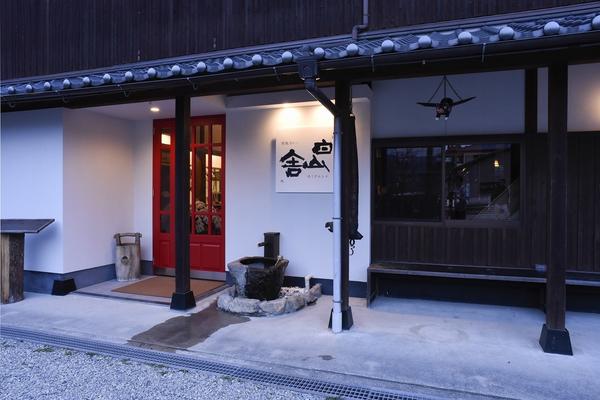 白山舎