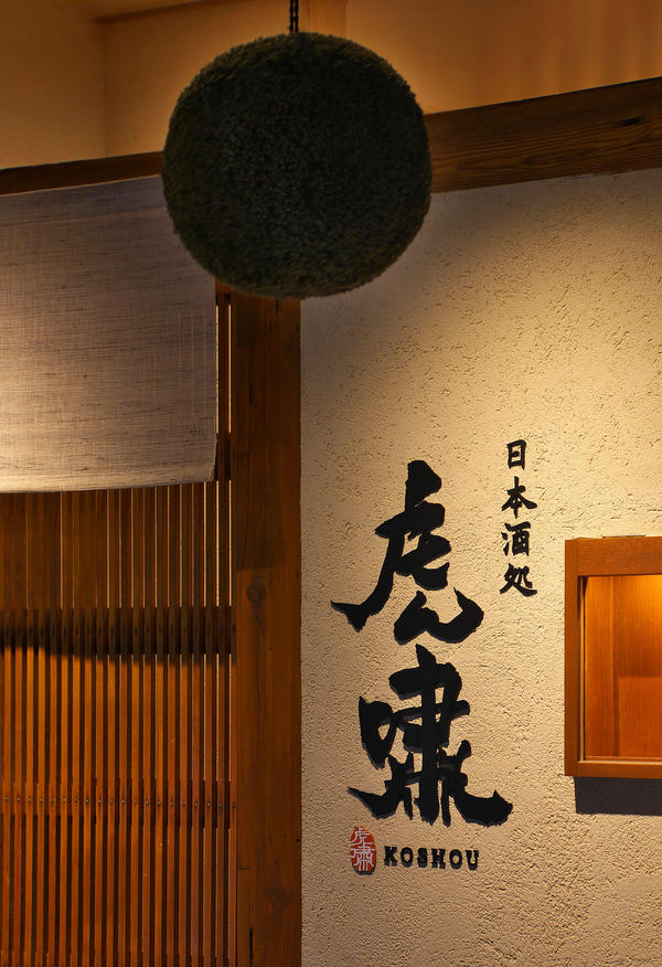 日本酒処 虎嘯