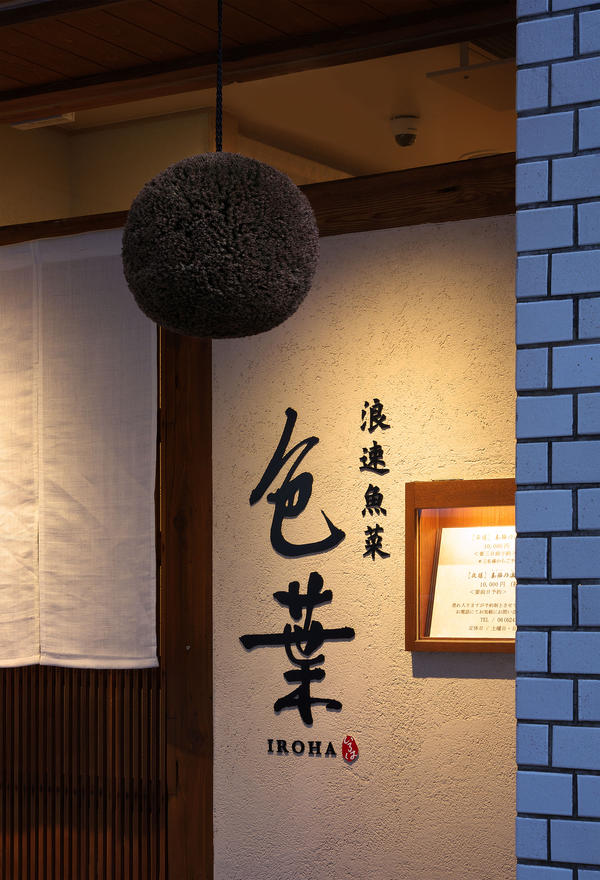 浪速魚菜 色葉