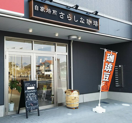 さらしな珈琲