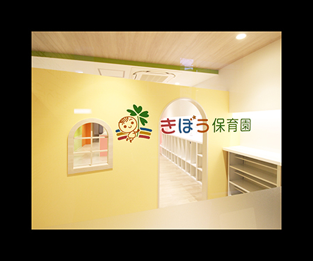 きぼう保育園