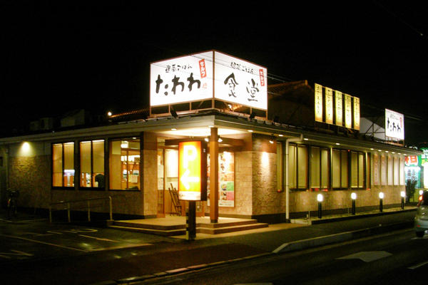 たわわ 紀ノ川 食堂・レストランの内装・外観画像