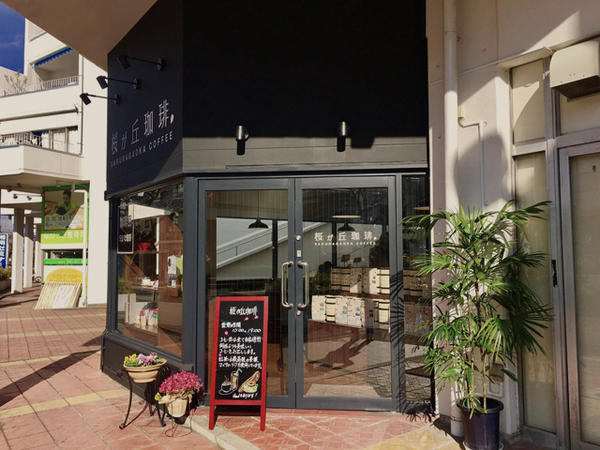 桜が丘珈琲 Roasters Cafeの内装・外観画像