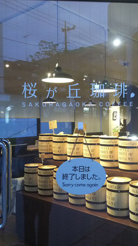 桜が丘珈琲