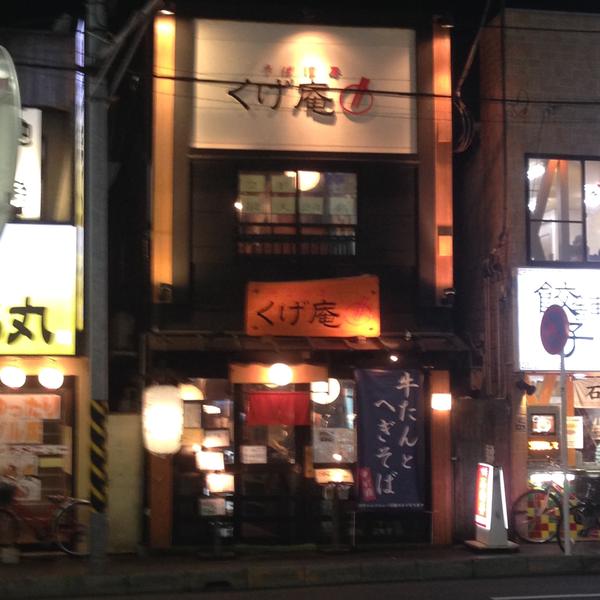 くげあん