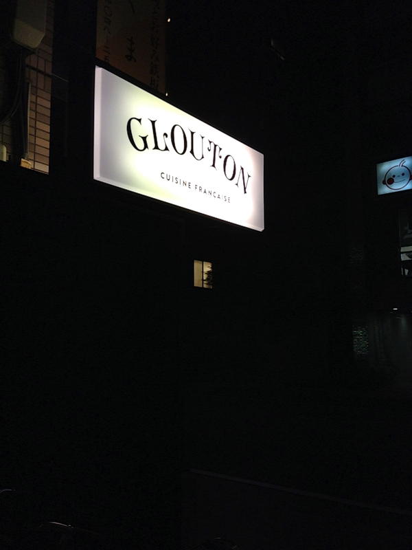 GLOUTON フレンチレストランの内装・外観画像