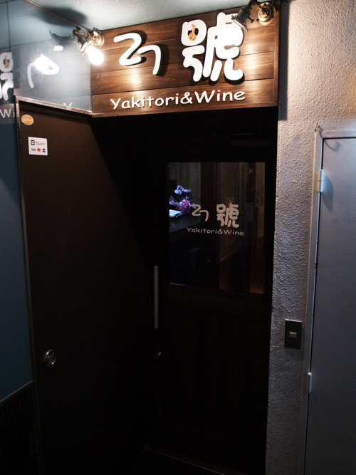 27號 yakitori&wine