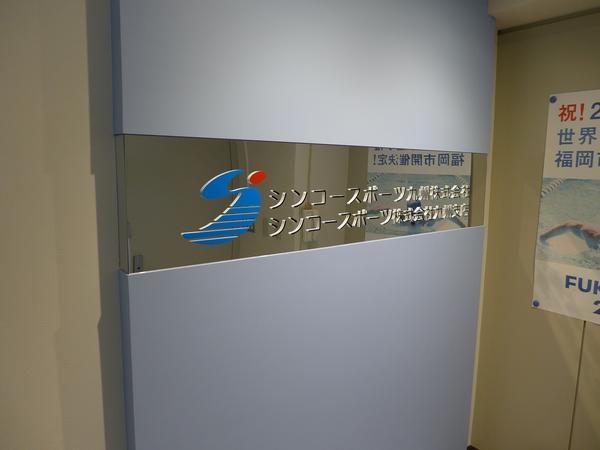 シンコースポーツ九州株式会社 オフィスの内装・外観画像