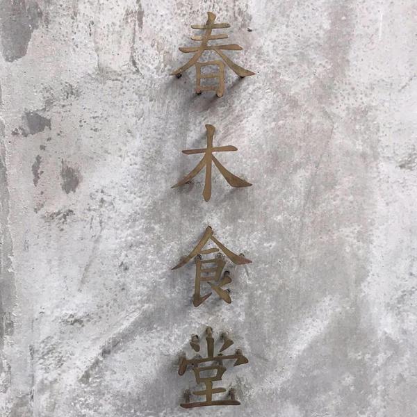 春木食堂