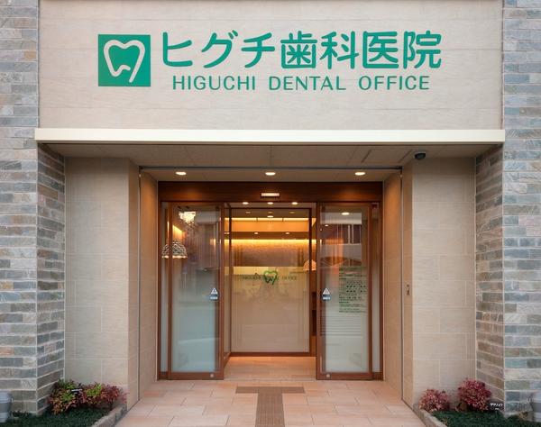 HIGUCHI DENTAL OFFICE