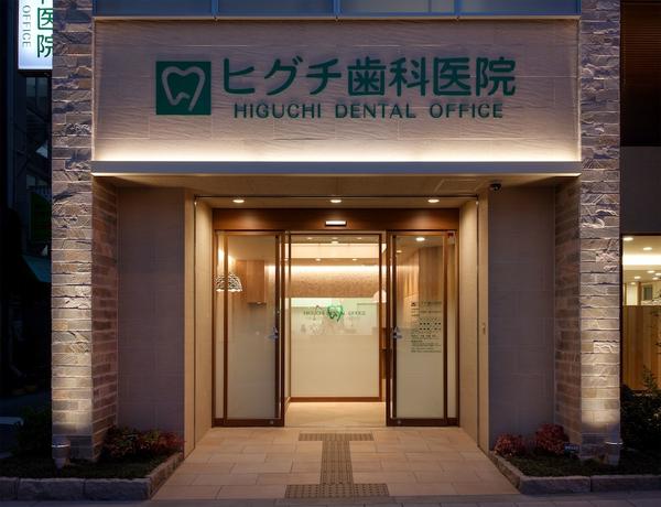 HIGUCHI DENTAL OFFICE