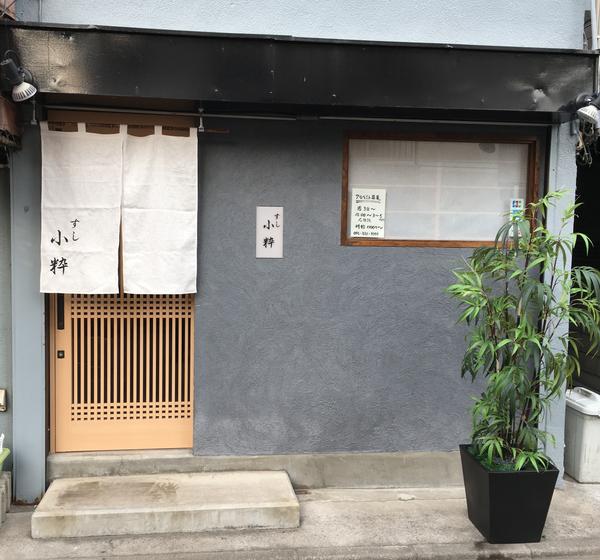 すし 小粋