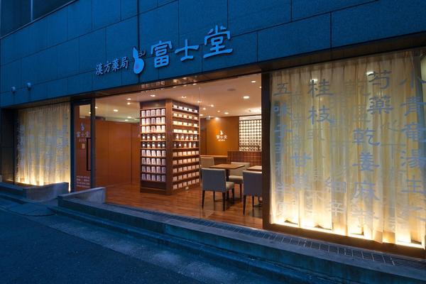 富士堂 漢方薬局 渋谷 漢方薬局の内装・外観画像