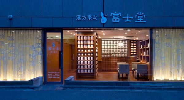 富士堂 漢方薬局 渋谷