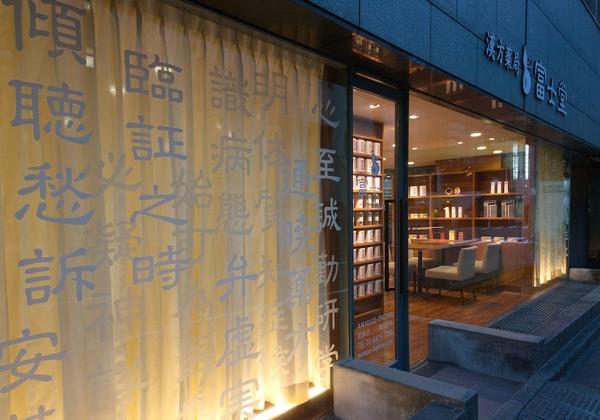 富士堂 漢方薬局 渋谷